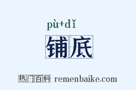 铺底是什么意思的图片